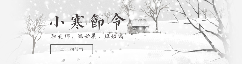 【今日小寒】有雪的地方，就有他們