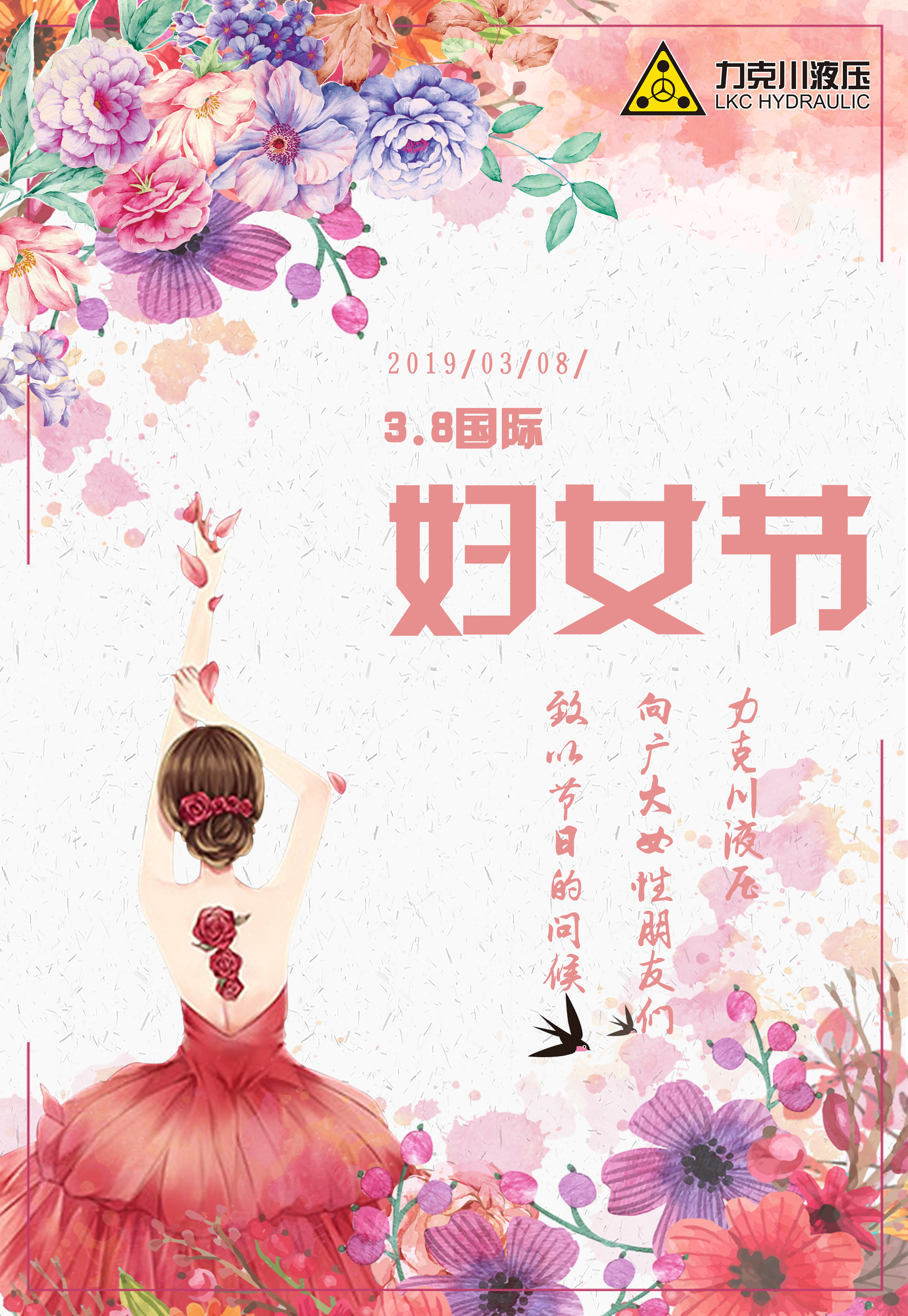 力克川液壓祝全國婦女節(jié)日快樂！