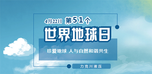 力克川液壓：邀您一起關(guān)注『世界地球日』“珍愛地球，人與自然和諧共生”