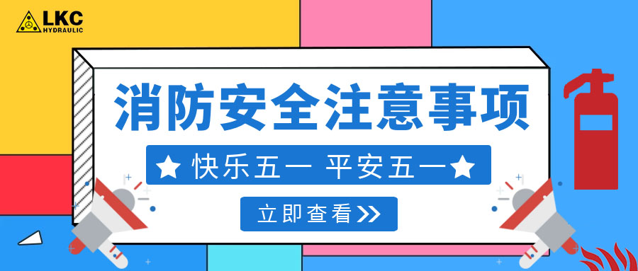 力克川液壓溫馨提醒您：注意節(jié)假日消防安全，共度平安五一，快樂五一！