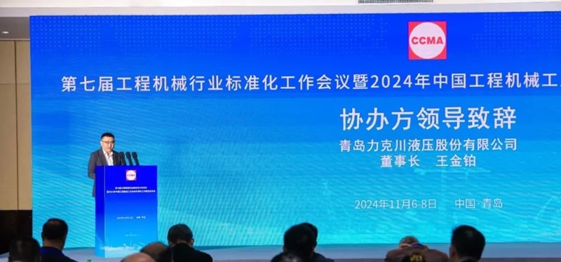 第七屆工程機械行業(yè)標準化工作會議暨2024年中國工程機械工業(yè)協(xié)會標準化工作委員會年會2.jpg