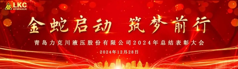 青島力克川液壓股份有限公司召開2024年度總結(jié)表彰大會0.jpg